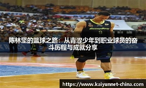 陈林坚的篮球之路：从青涩少年到职业球员的奋斗历程与成就分享