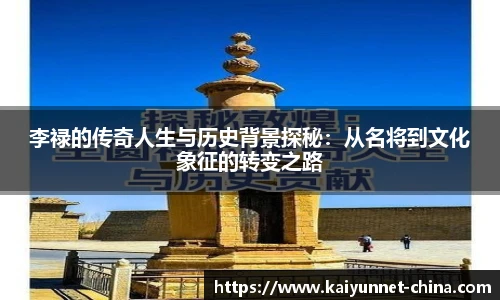 李禄的传奇人生与历史背景探秘：从名将到文化象征的转变之路