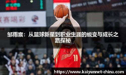 邹雨宸：从篮球新星到职业生涯的蜕变与成长之路探秘