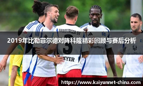 2019年比勒菲尔德对阵科隆精彩回顾与赛后分析