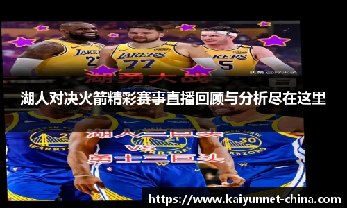 湖人对决火箭精彩赛事直播回顾与分析尽在这里