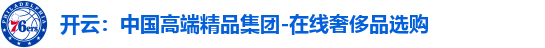 开云：中国高端精品集团-在线奢侈品选购